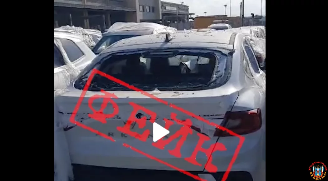 Видео с падением ракет на парковку в Ростове оказалось фейком