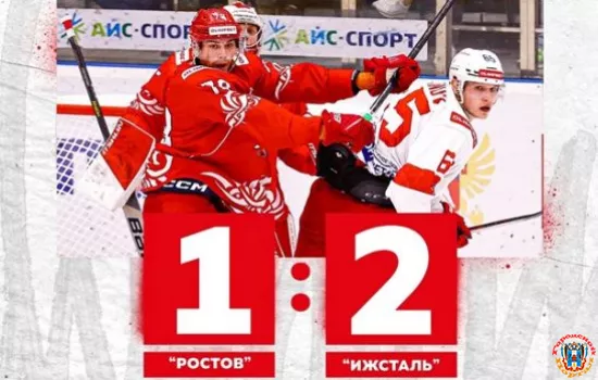 ХК «Ростов» уступил «Ижстали» со счётом 1:2