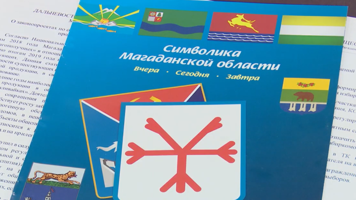 В Магаданской области решали, каким будет герб региона