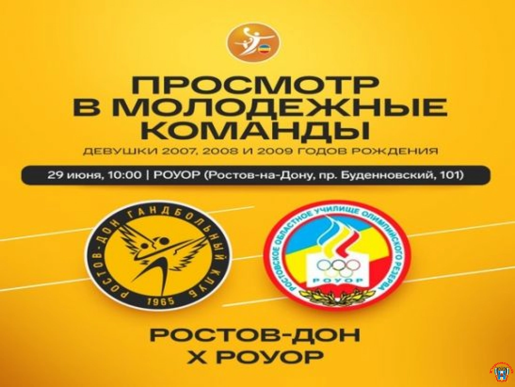 Гандбольный клуб «Ростов-Дон» начинает отбор игроков в «молодежку»