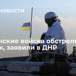 Украинские войска обстреляли Донецк, заявили в ДНР
