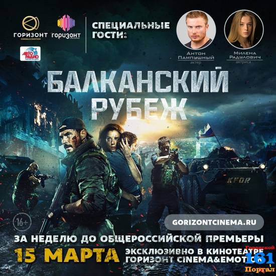 В РОСТОВЕ-НА-ДОНУ состоится премьера драмы «БАЛКАНСКИЙ РУБЕЖ» за неделю до выхода фильма в широкий прокат!