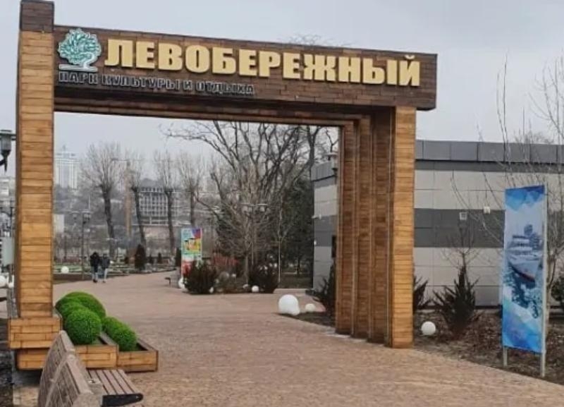 В парке «Левобережный» в Ростове установят арку с подсветкой за 7,8 млн рублей
