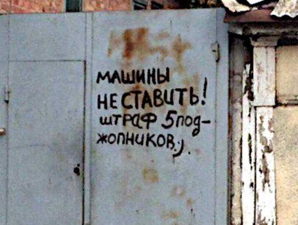 Штрафом в пять ударов по ягодицам пригрозили ростовским водителям Штрафом в пять ударов по ягодицам пригрозили ростовским водителям