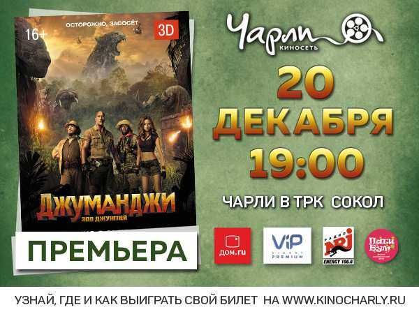 Премьера комедии «Джуманджи: Зов джунглей» за день до общероссийского старта