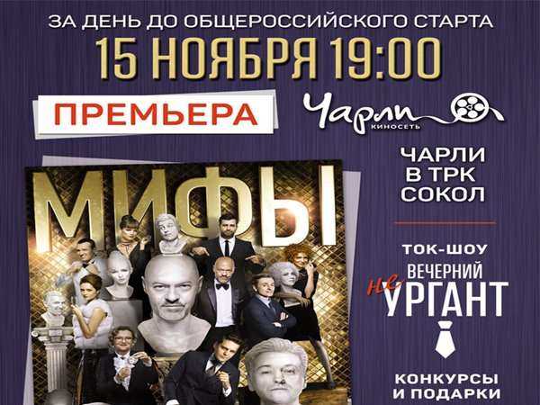 Премьера комедии «Мифы» за день до общероссийского старта!