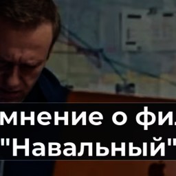 Мое мнение о фильме "Навальный"