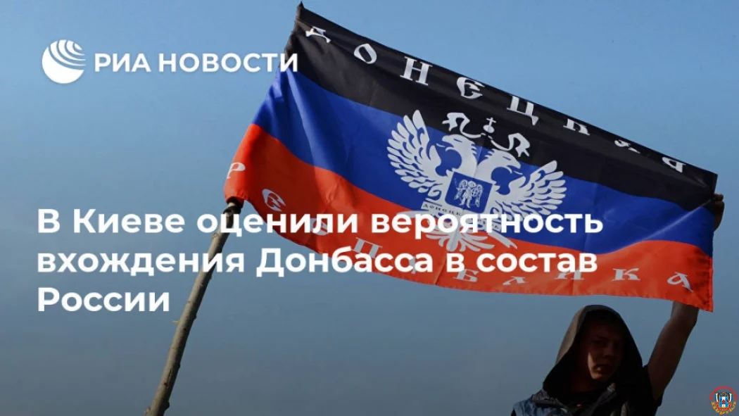 В Киеве оценили вероятность вхождения Донбасса в состав России