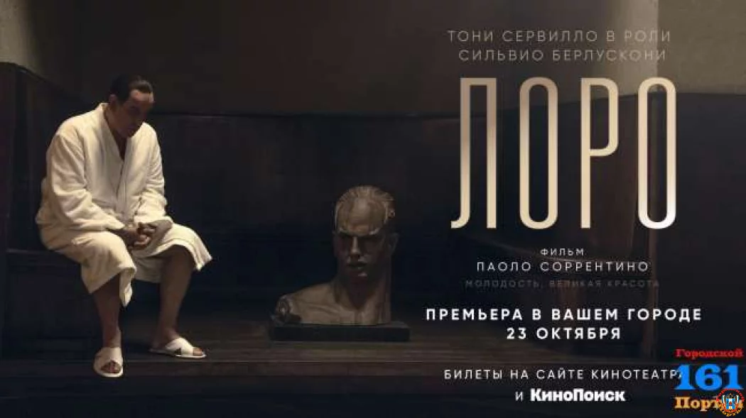 Премьера нового фильма Паоло Соррентино о Сильвио Берлускони в Ростове-на-Дону