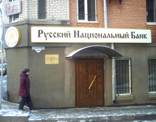 В «Русском национальном банке» выявили хищение миллиарда рублей
