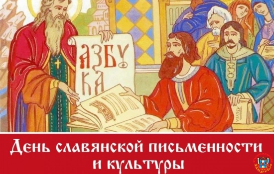 День славянской письменности и культуры в библиотеках Ростова