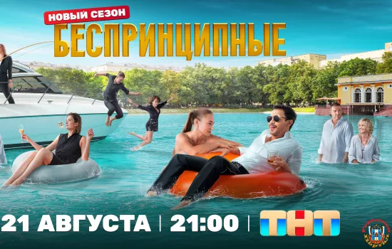 Телеканал ТНТ покажет третий сезон сериала «Беспринципные» с Павлом Деревянко