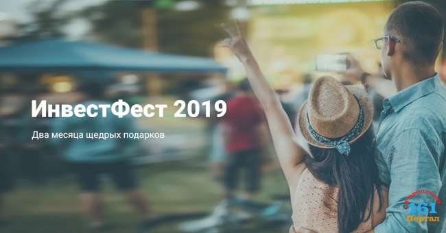 «Открытие Брокер» приглашает на инвестиционный фестиваль «ИнвестФест 2019»