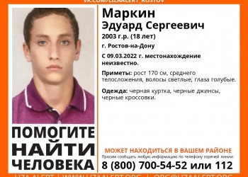 В Ростове больше месяца разыскивают 18-летнего парня