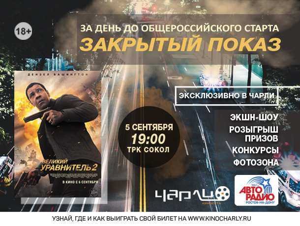 Премьера фильма «Великий уравнитель 2» за день до общероссийского старта пройдет в кинотеатре "Чарли"