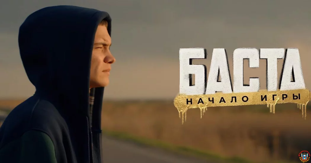 Тизер‑трейлер байопика о Басте: фильм &bdquo;БАСТА. Начало игры&ldquo; выйдет 24 декабря