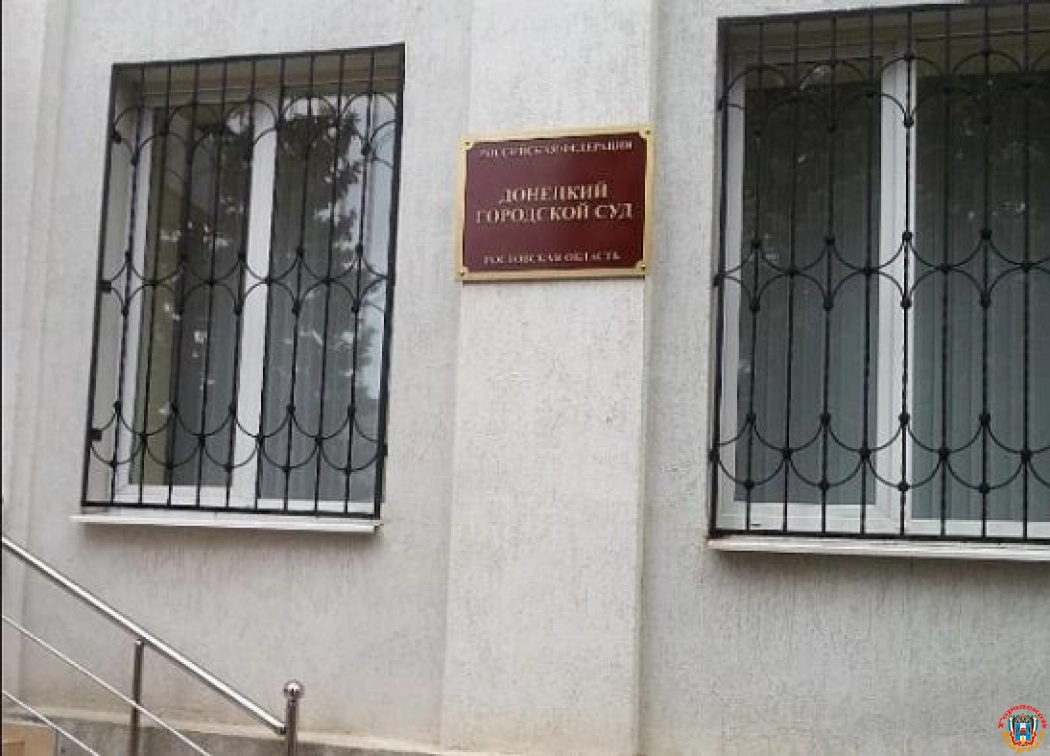 В Донецке Ростовской области «заминировали» здание городского суда