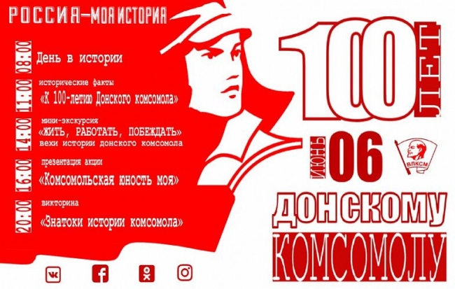 Экскурсии и презентации: в историческом парке "Россия - моя история" отметят 100-летие донского комсомола
