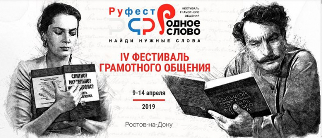 Сегодня в Ростове стартует IV Фестиваль грамотного общения «РУфест - Родное слово»