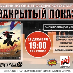 Премьера фильма «Человек-паук: Через вселенные» в киносети «Чарли»