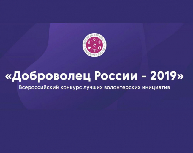 Отдел по делам молодежи приглашает принять участие в грантовом конкурсе «Доброволец России – 2019»