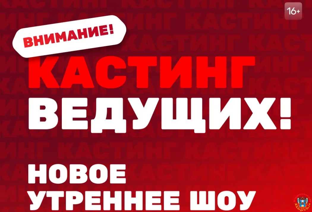 Ростовчан приглашают стать ведущими утреннего шоу на ТНТ!