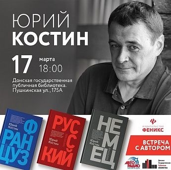 Юрий Костин представит в Ростове «Немца», «Русского» и «Француза»