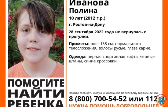 В Ростове-на-Дону пропала 10-летняя девочка