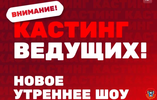 Ростовчан приглашают стать ведущими утреннего шоу на ТНТ!