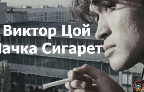 Прорывали милицейские кордоны и орали «Пачку сигарет»: воспоминания о концертах Виктора Цоя в Ростове
