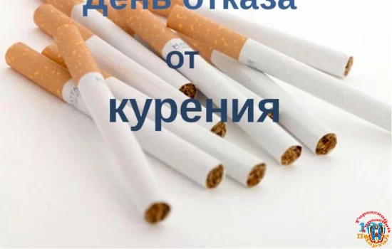 21 ноября - День отказа от курения