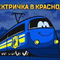 Болельщиков ФК "Ростов" решили отправить в Краснодар на электричке