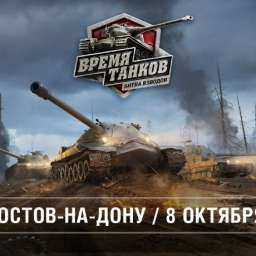 Грандиозный турнир «Время танков. Битва взводов» по World of Tanks примет Ростов 8 октября