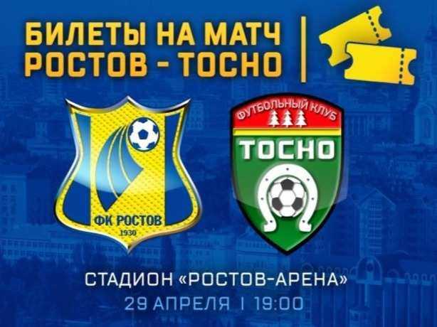 Началась продажа билетов на второй тестовый матч «Ростов»-«Тосно»