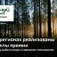 В 50 регионах России реализованы проекты участников Премии «Зеленый проект года  - 2021». Начинается голосование.