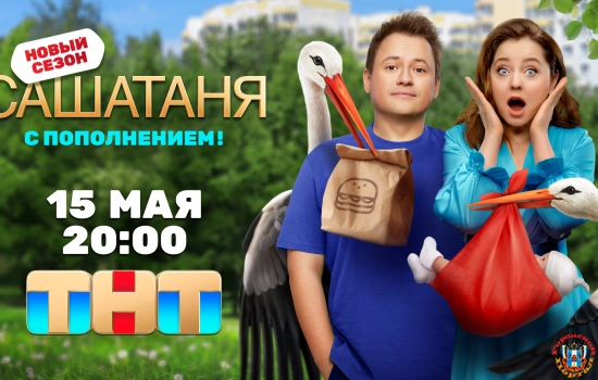 Актер из Ростова-на-Дону снялся в продолжении семейного ситкома «СашаТаня».