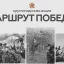 Девять регионов страны уже идут «Маршрутом Победы»