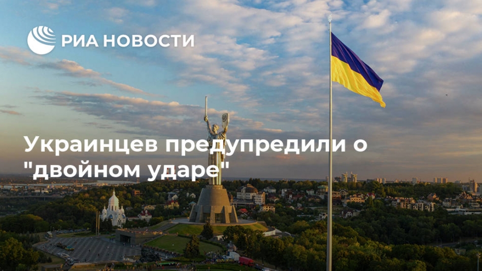 Украинцев предупредили о "двойном ударе"