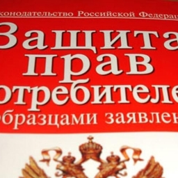 Департамент экономики города информирует о вступлении в силу с 1 января 2019 года изменений в Закон РФ «О защите прав потребителей»