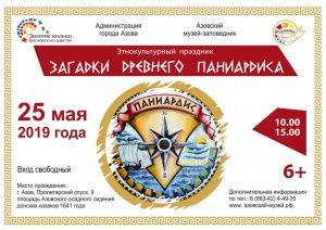 В Ростовской области впервые проведут этнокультурный праздник "Загадки древнего Паниардиса"