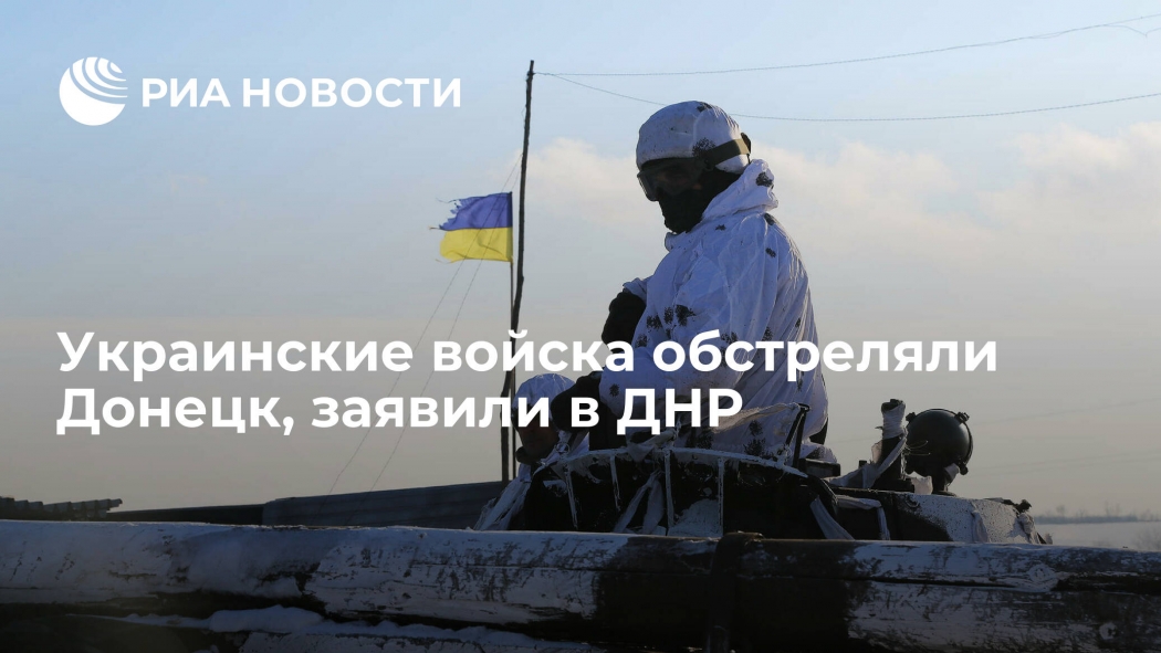 Украинские войска обстреляли Донецк, заявили в ДНР