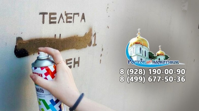 В Ростове пройдет акция по уничтожению рекламы наркотиков на фасадах зданий В Ростове пройдет акция по уничтожению рекламы наркотиков на фасадах зданий