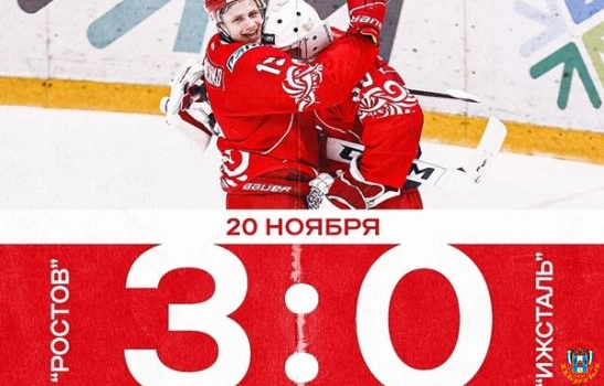 ХК «Ростов» «всухую» переиграл «Ижсталь»