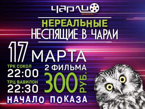 Нереальные Неспящие в Чарли Нереальные Неспящие в Чарли
